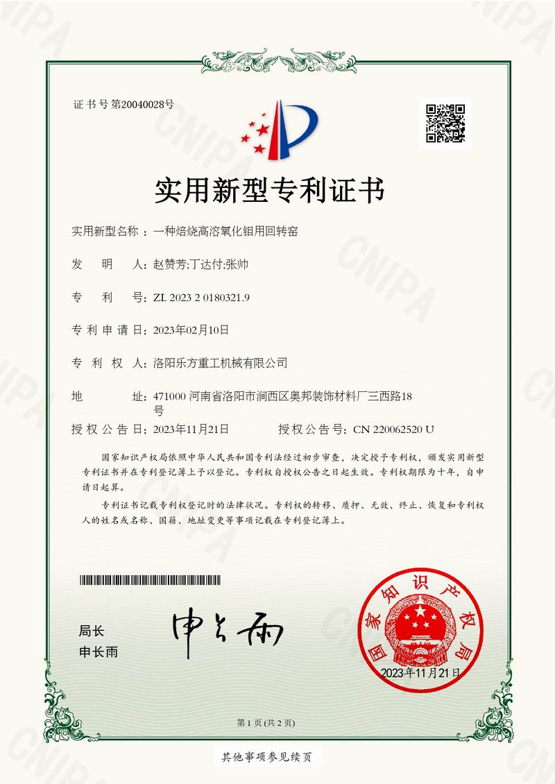 一種焙燒高溶氧化鉬用回轉(zhuǎn)窯證書(shū)